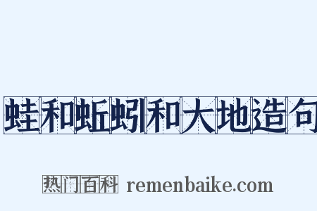 蛙和蚯蚓和大地造句是什么意思的图片